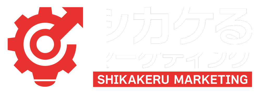 シカケる マーケティング